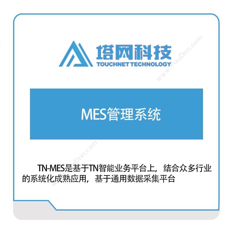 塔网科技塔网科技MES管理系统生产与运营