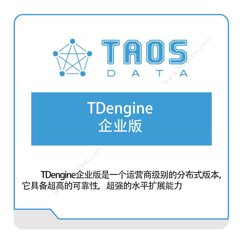 涛思数据TDengine-企业版数据管理