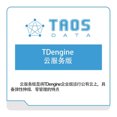 涛思数据 TDengine-云服务版 数据管理