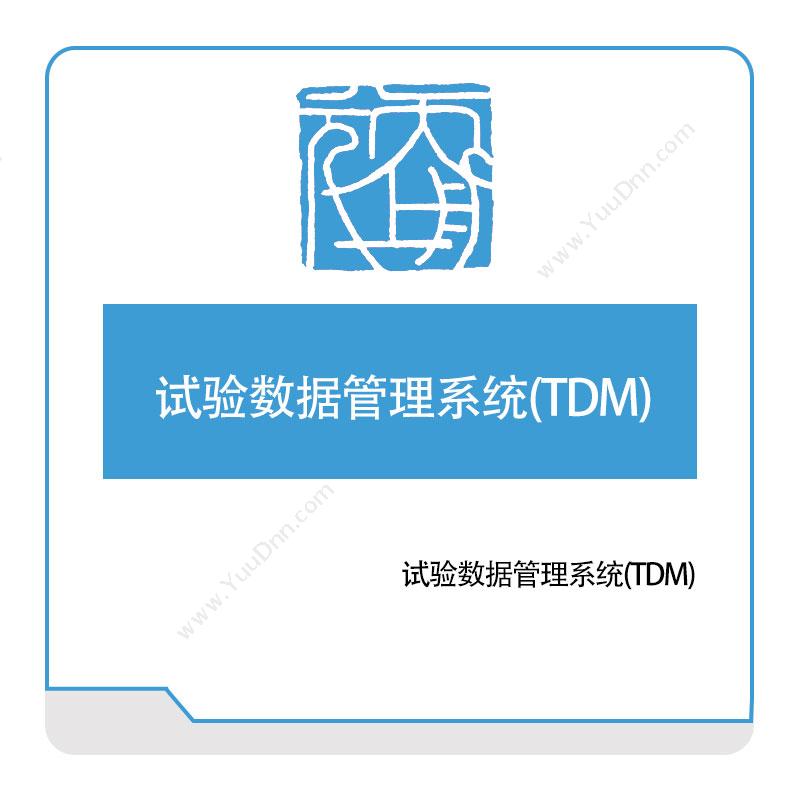 天舟上元试验数据管理系统(TDM)实验室系统