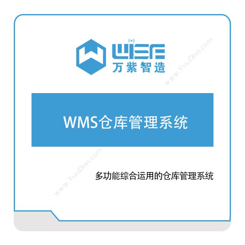 万紫科技万紫科技WMS仓库管理系统仓储管理WMS