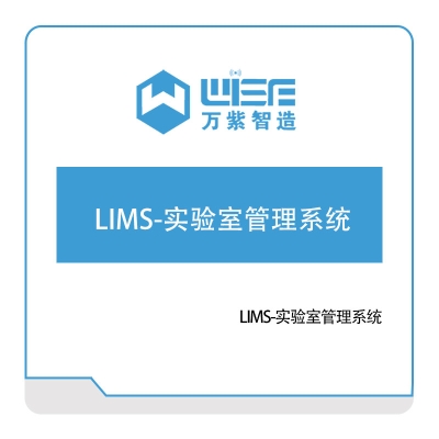 万紫科技 万紫科技LIMS-实验室管理系统 实验室系统