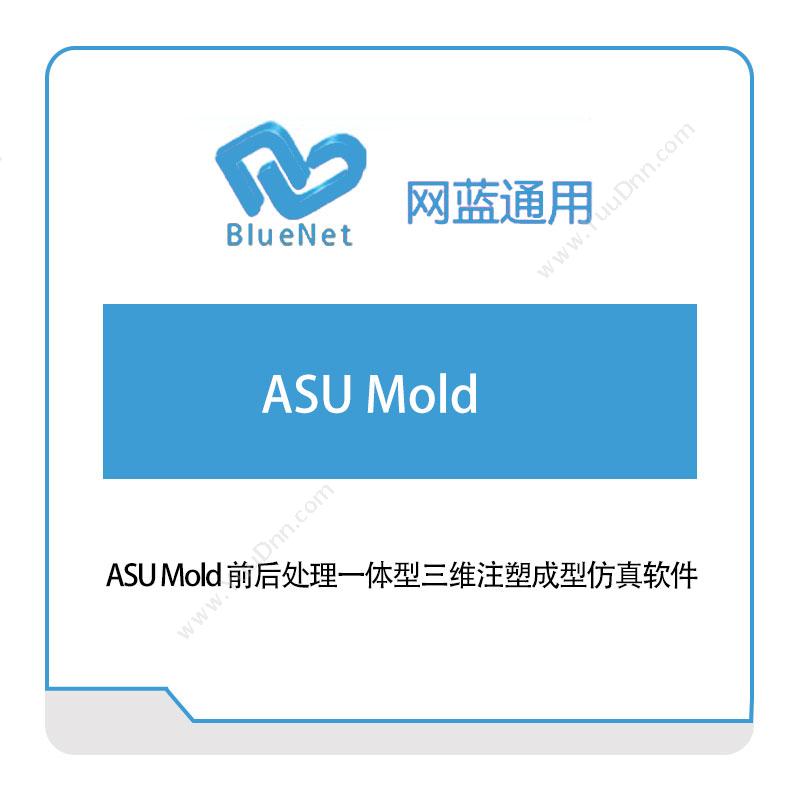 网蓝通用 ASU-Mold 仿真软件
