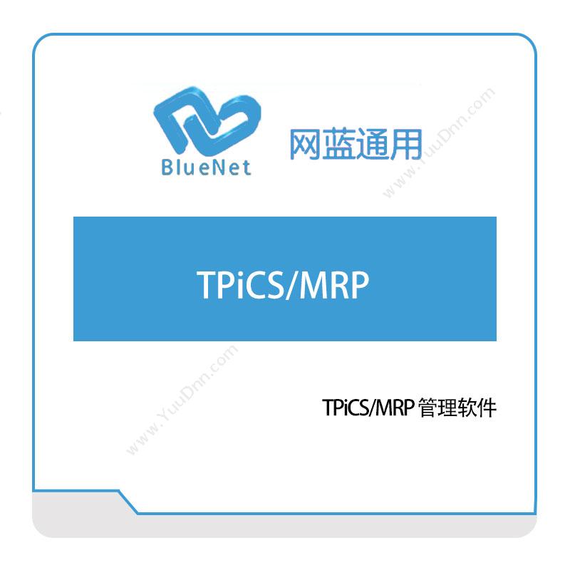 网蓝通用TPiCS、MRP仿真软件