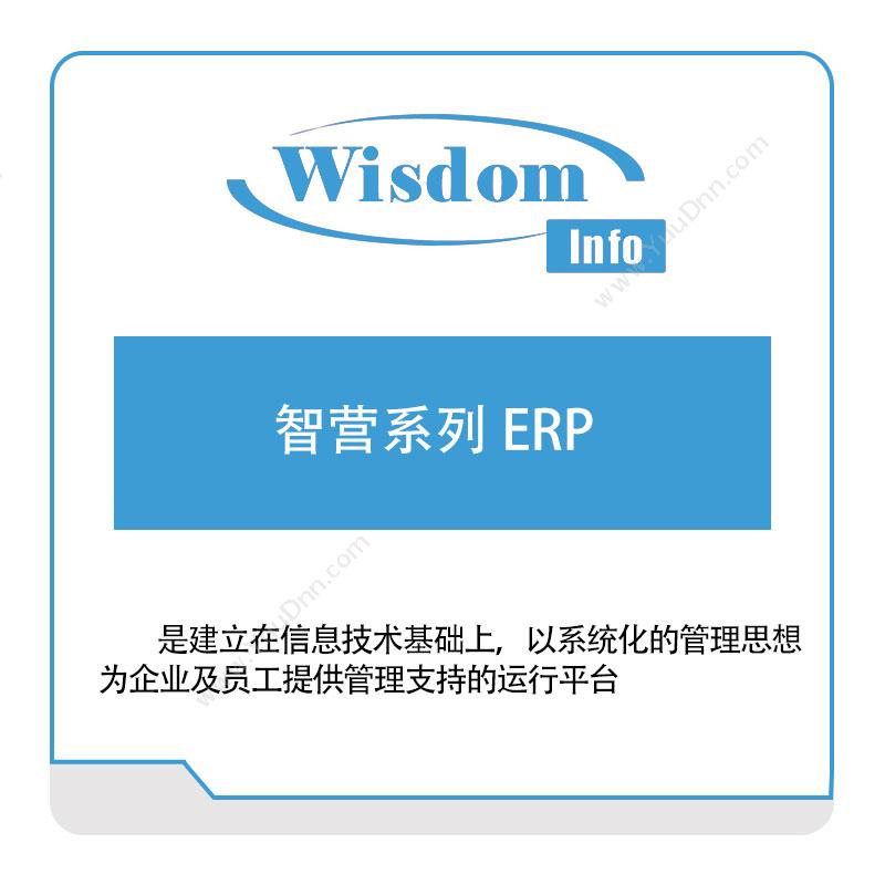 威士顿智营系列-ERP企业资源计划ERP