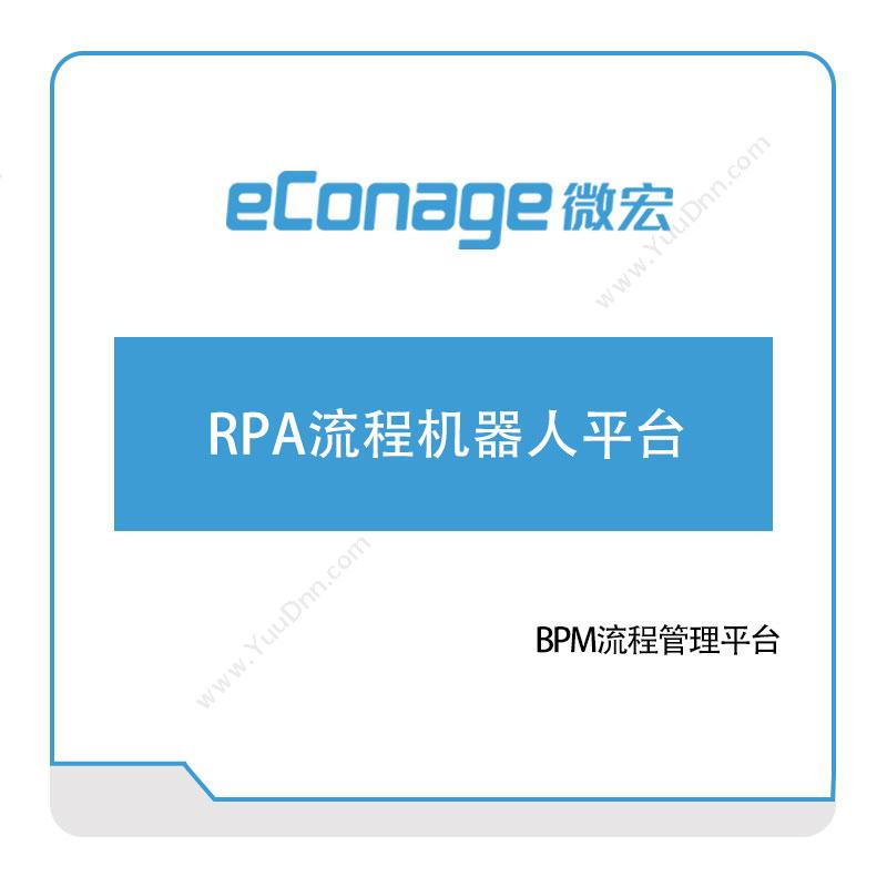 苏州微宏软件RPA流程机器人平台RPA