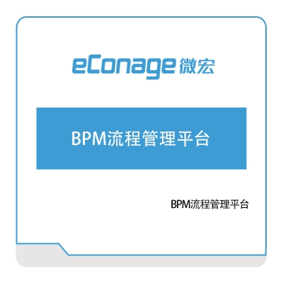 苏州微宏软件 BPM流程管理平台 流程管理BPM