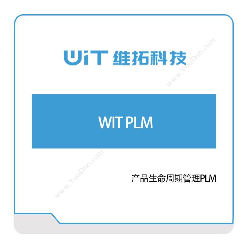 维拓科技WIT-PLM产品生命周期管理PLM