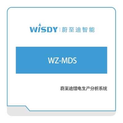 蔚至迪智能 WZ-MDS 生产与运营