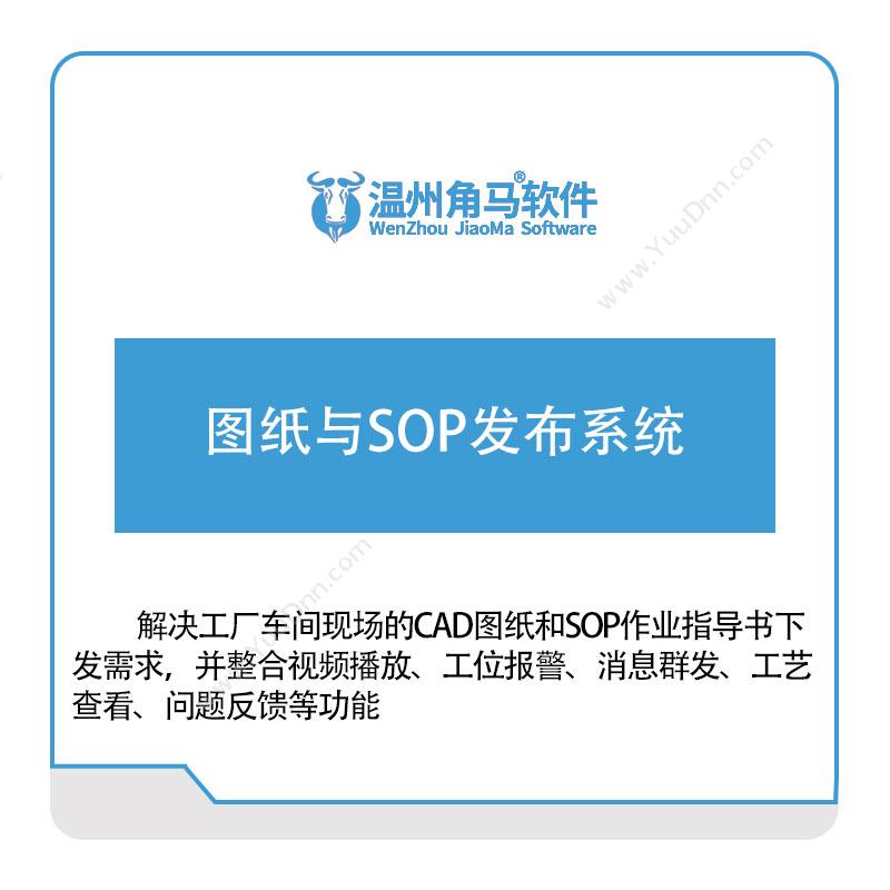 温州角马软件图纸与SOP发布系统文档管理