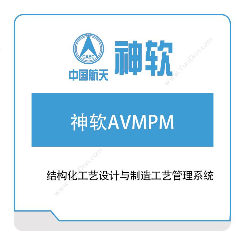 神舟软件神软AVMPM结构化工艺设计与制造工艺管理系统工艺管理CAPP/MPM