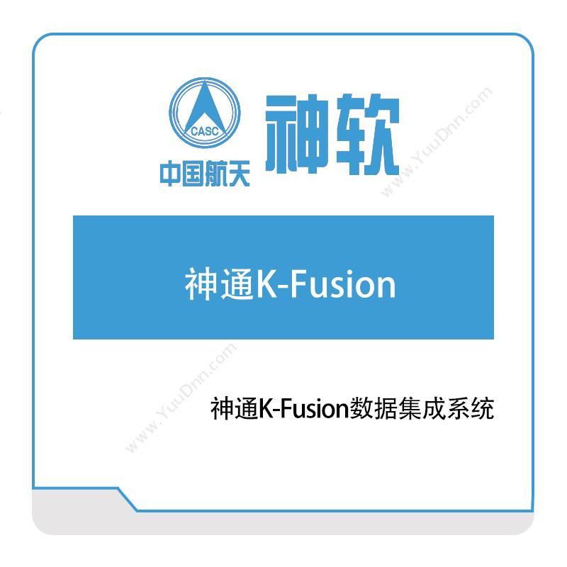 神舟软件神通K-Fusion数据集成系统大数据