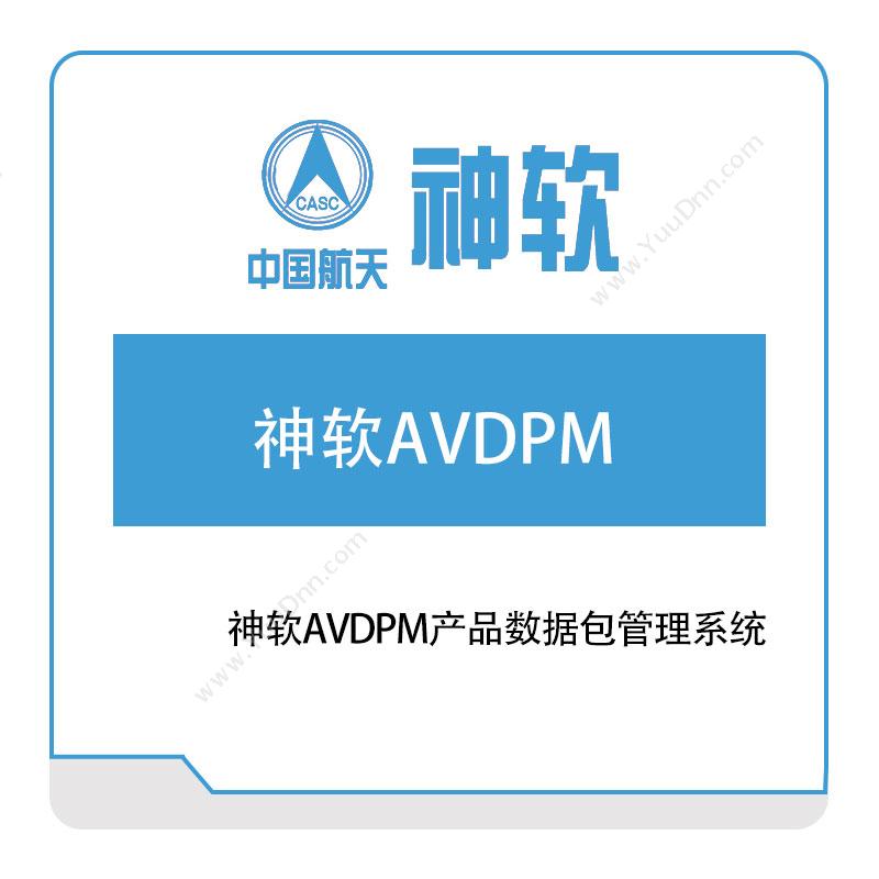 神舟软件神软AVDPM产品数据包管理系统产品数据管理PDM