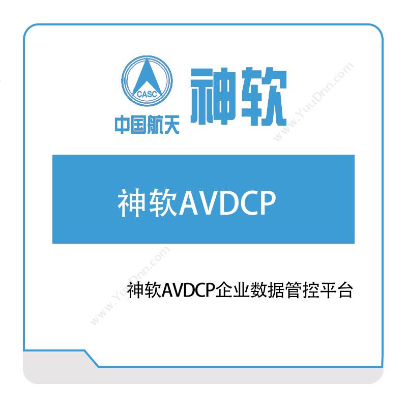 神舟软件神软AVDCP企业数据管控平台智能制造