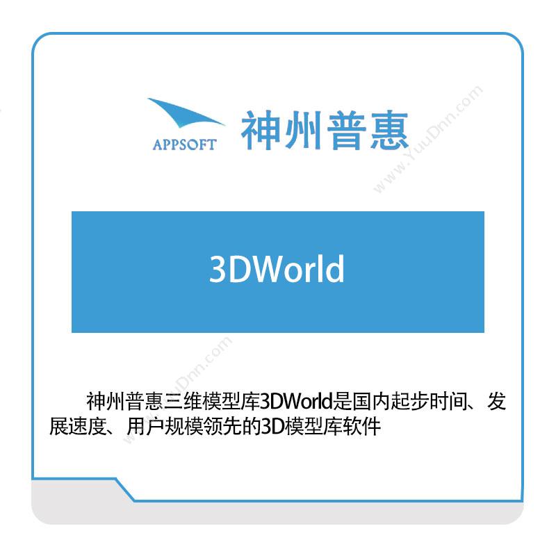 神州普惠 3DWorld 三维CAD