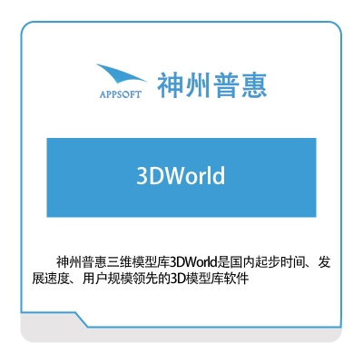 神州普惠 3DWorld 三维CAD