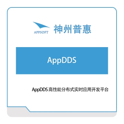 神州普惠 AppDDS-高性能分布式实时应用开发平台 仿真软件