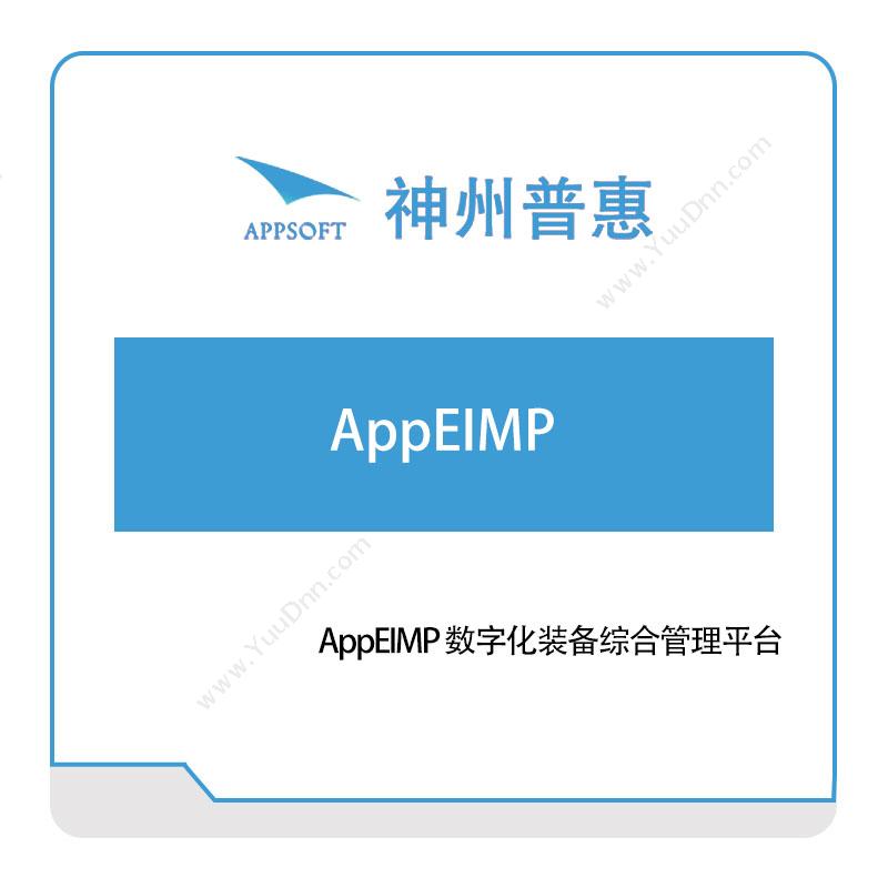 神州普惠AppEIMP-数字化装备综合管理平台仿真软件