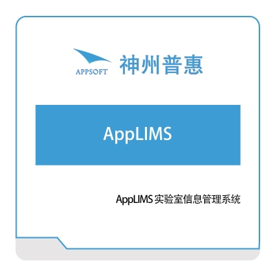 神州普惠 AppLIMS-实验室信息管理系统 仿真软件