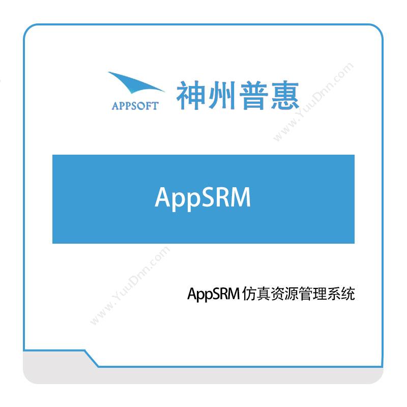 神州普惠 AppSRM-仿真资源管理系统 仿真软件