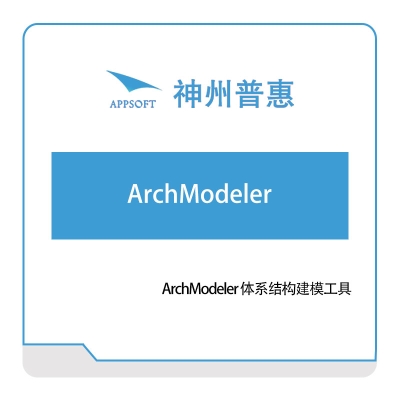 神州普惠 ArchModeler-体系结构建模工具 仿真软件