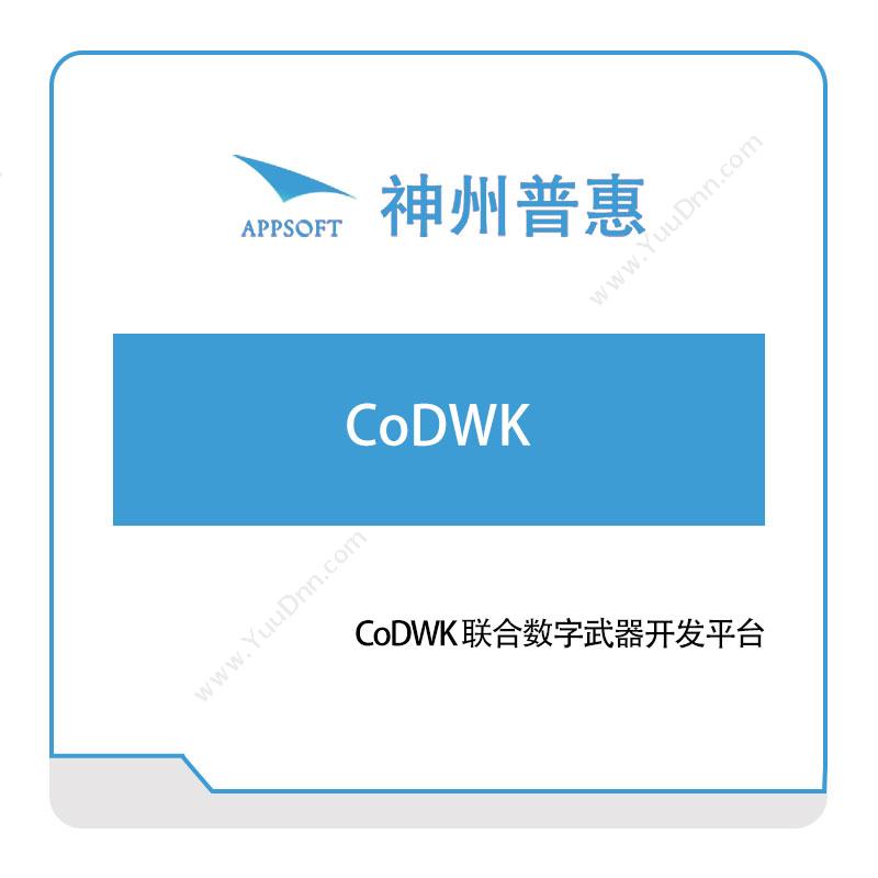 神州普惠 CoDWK-联合数字武器开发平台 仿真软件