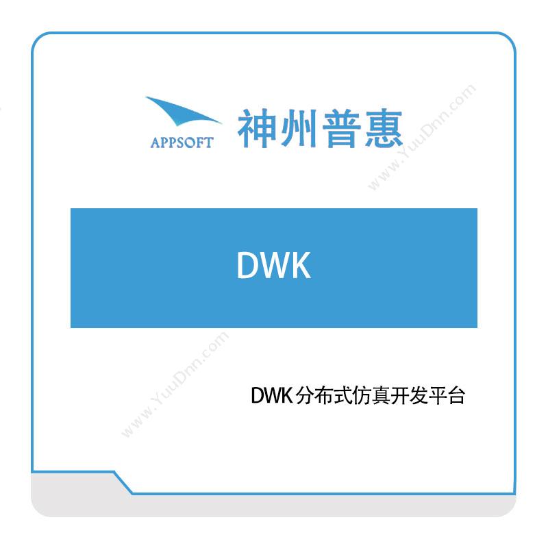 神州普惠 DWK-分布式仿真开发平台 仿真软件
