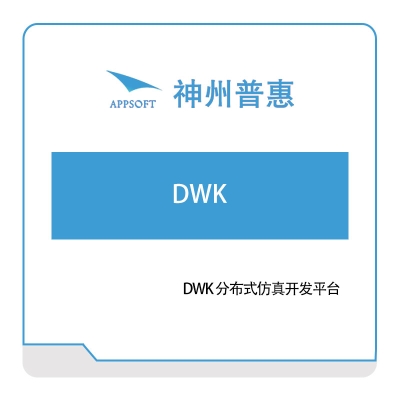 神州普惠 DWK-分布式仿真开发平台 仿真软件