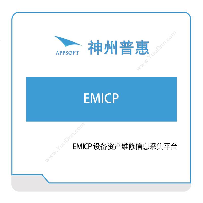 神州普惠EMICP仿真软件