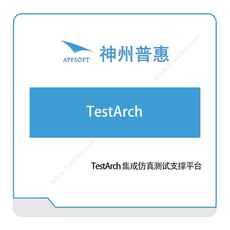 神州普惠 TestArch-集成仿真测试支撑平台 仿真软件
