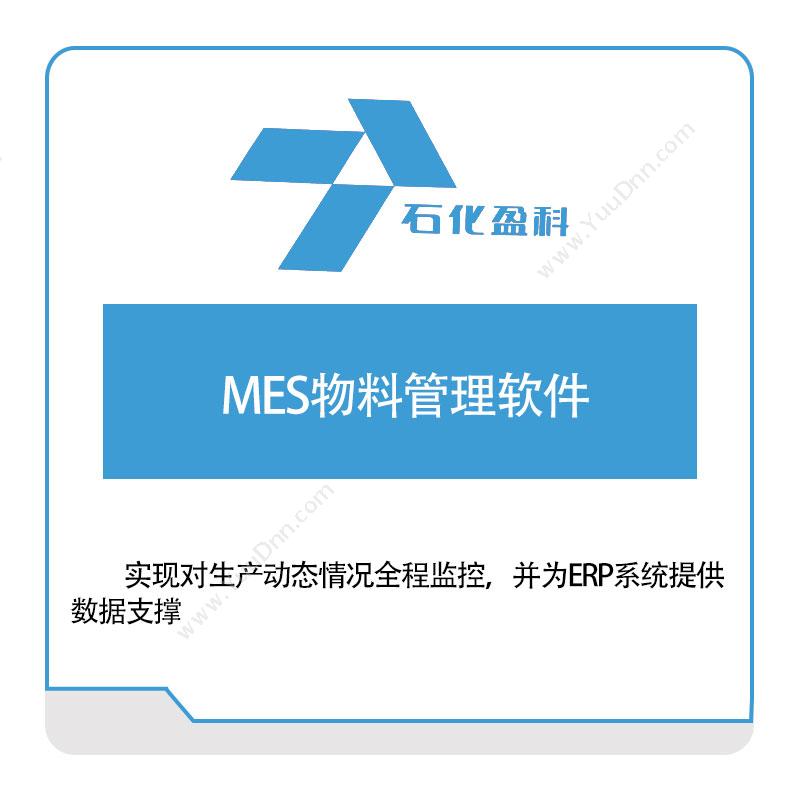 石化盈科MES物料管理软件生产与运营