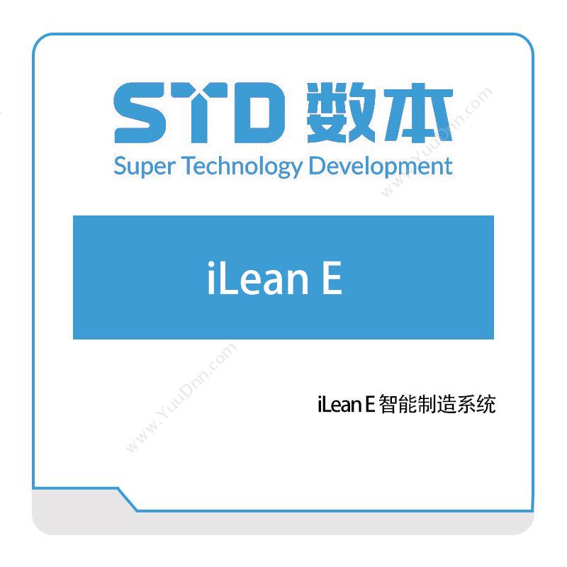 数本科技iLean-E-智能制造系统生产与运营