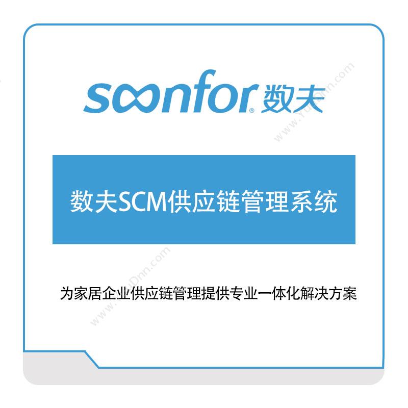 广东数夫软件 数夫SCM供应链管理系统 供应链管理SCM
