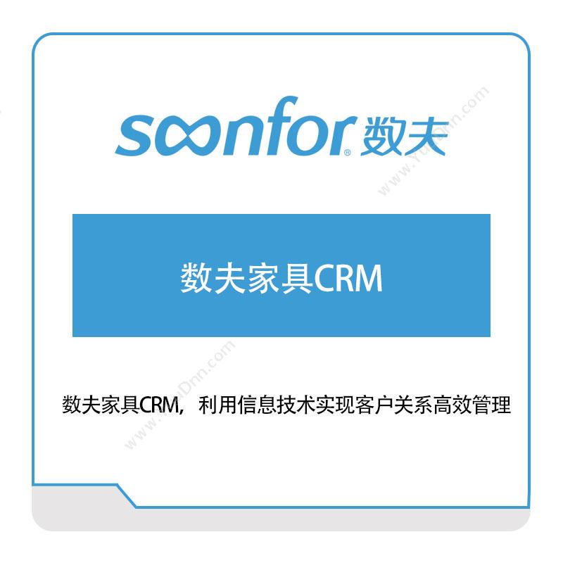 广东数夫软件数夫家具CRMCRM
