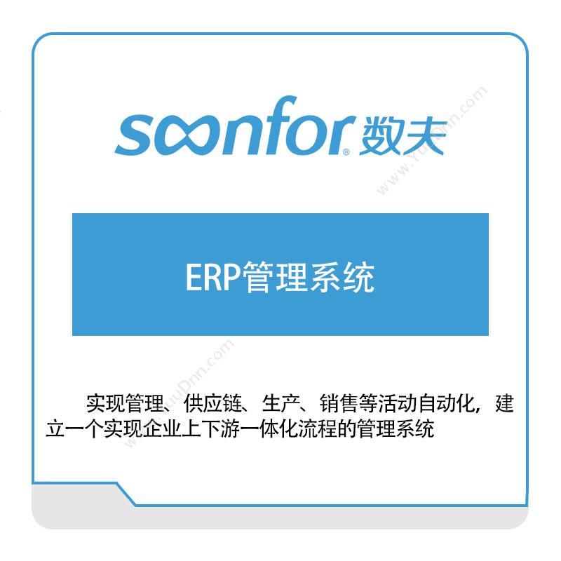 广东数夫软件数夫软件ERP管理系统企业资源计划ERP