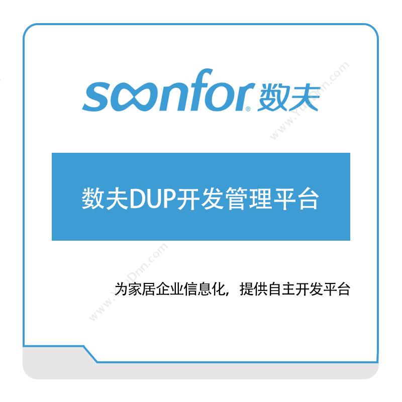 广东数夫软件数夫DUP开发管理平台家居行业软件