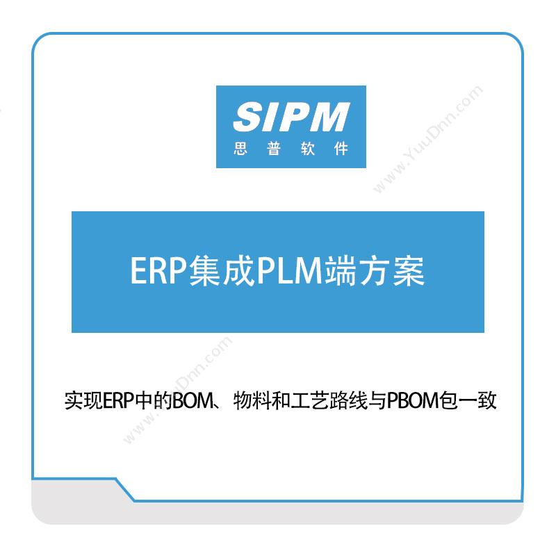 思普软件ERP集成PLM端方案产品生命周期管理PLM