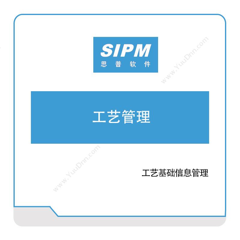 思普软件思普软件工艺管理工艺管理CAPP/MPM