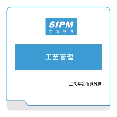 思普软件 思普软件工艺管理 工艺管理CAPP/MPM