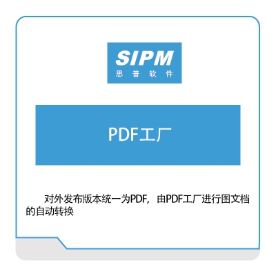 思普软件 思普软件PDF工厂 产品生命周期管理PLM