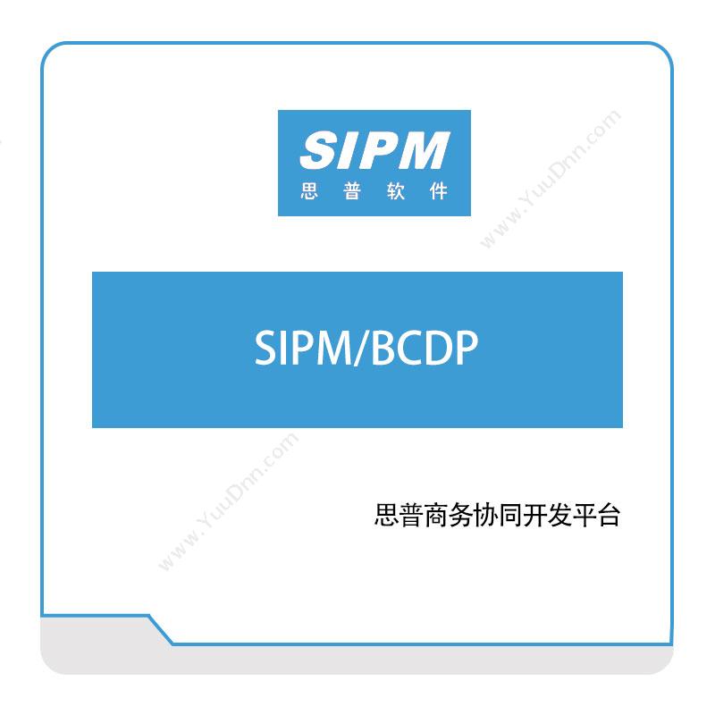 思普软件SIPM-BCDP产品生命周期管理PLM