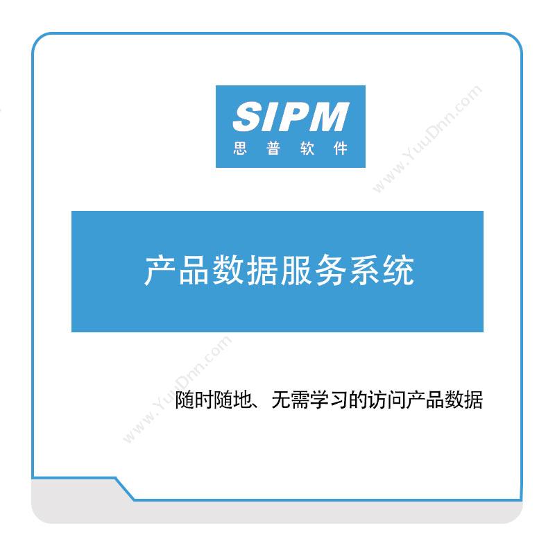 思普软件产品数据服务系统产品数据管理PDM
