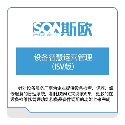 斯欧 设备智慧运营管理（ISV版） 设备管理与运维