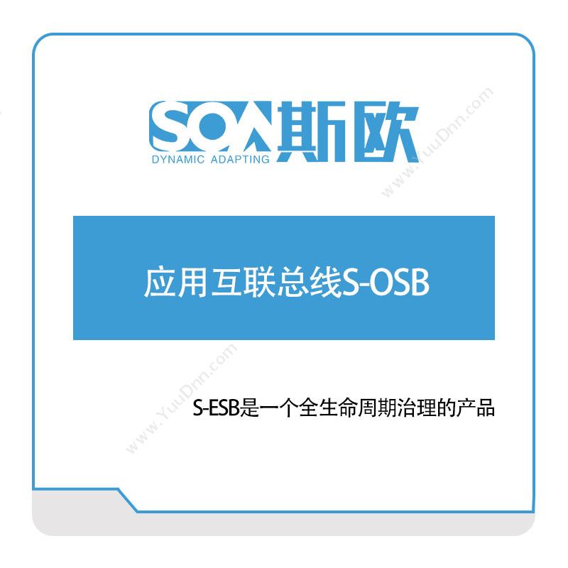 斯欧 应用互联总线S-OSB 企业总线