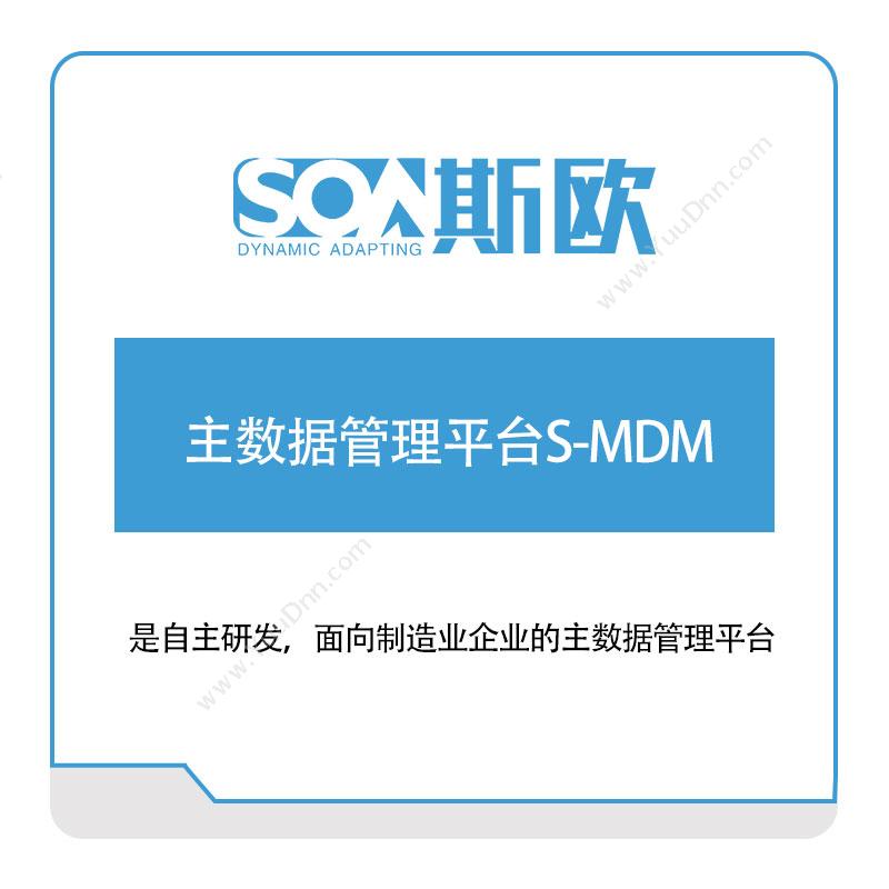 斯欧主数据管理平台S-MDM工业物联网IIoT