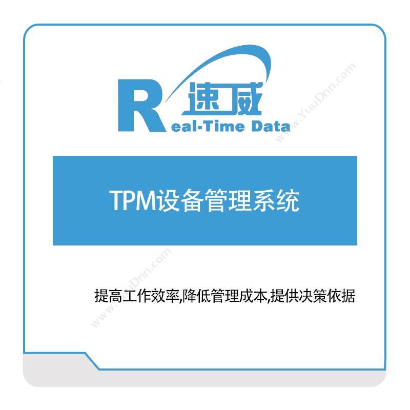 速威智能 速威TPM设备管理系统 设备管理与运维