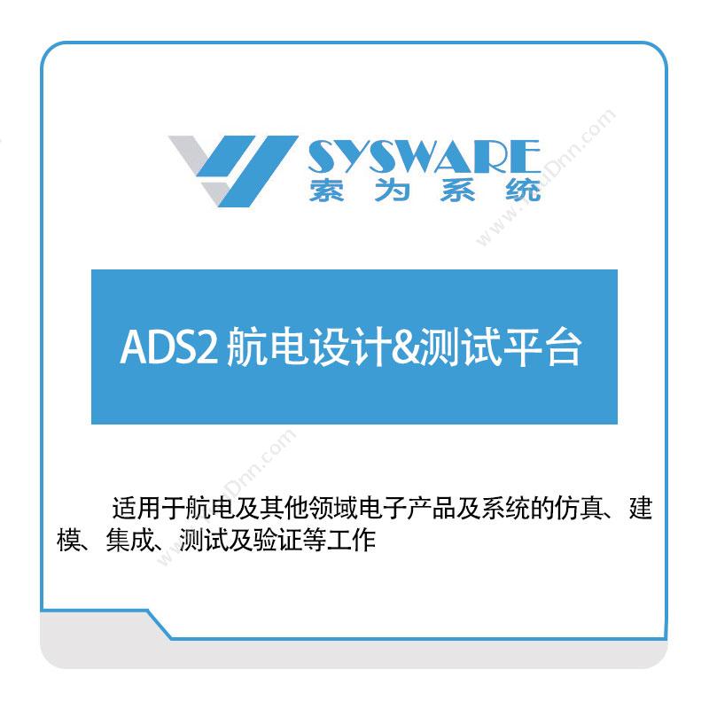 北京索为系统ADS2-航电设计&测试平台仿真软件