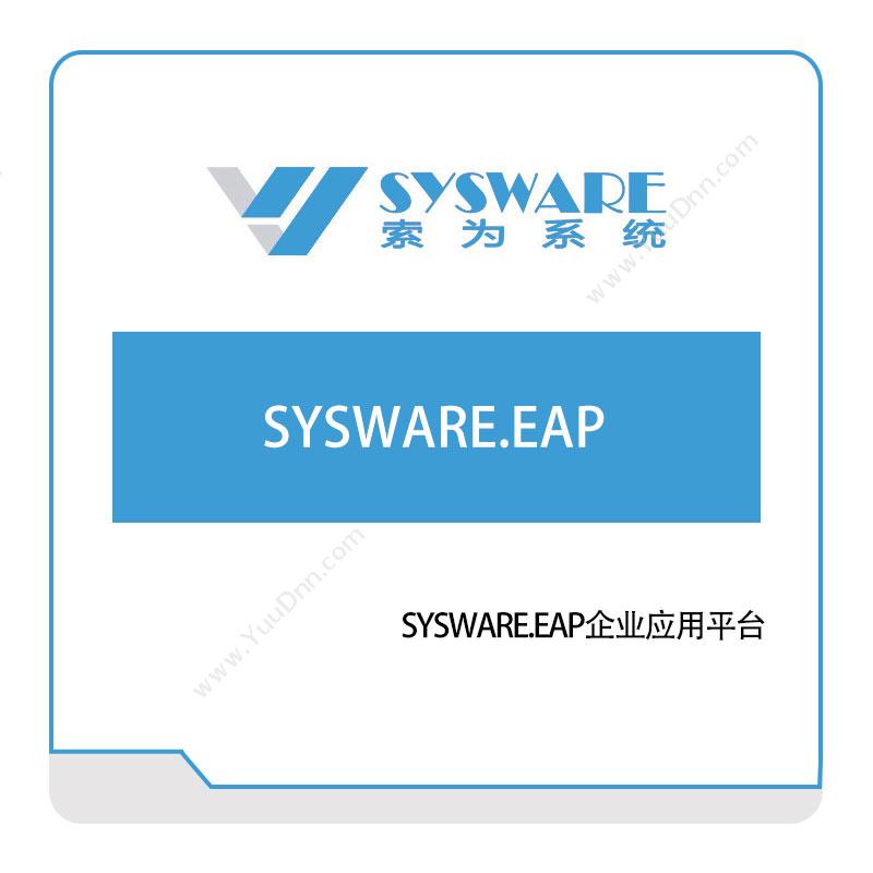 北京索为系统SYSWARE.EAP企业应用平台仿真软件