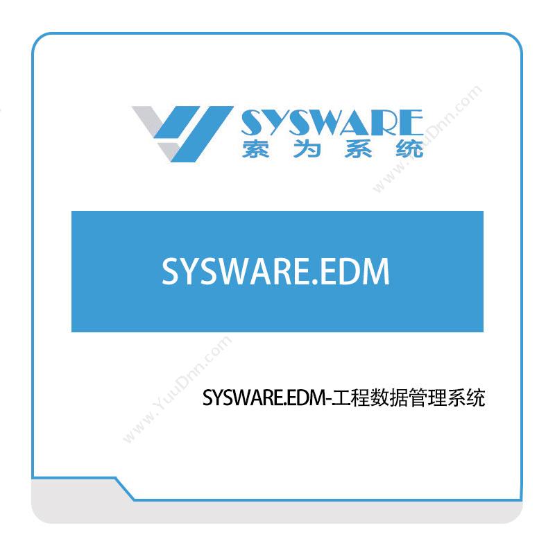 北京索为系统SYSWARE.EDM-工程数据管理系统仿真软件