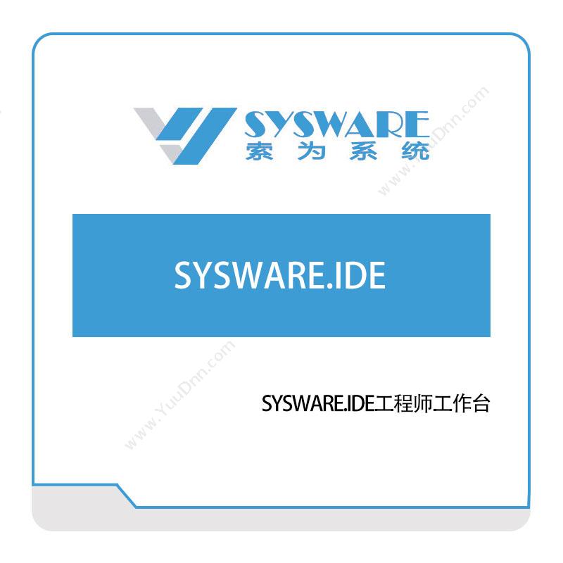 北京索为系统SYSWARE.IDE工程师工作台仿真软件